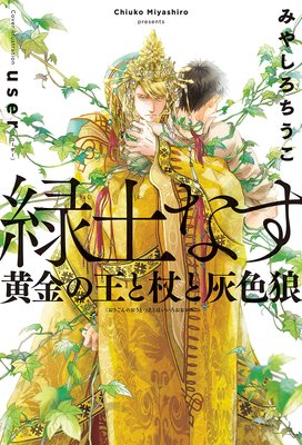 緑土なす＜電子限定かきおろし付＞【イラスト入り】 | みやしろちうこ