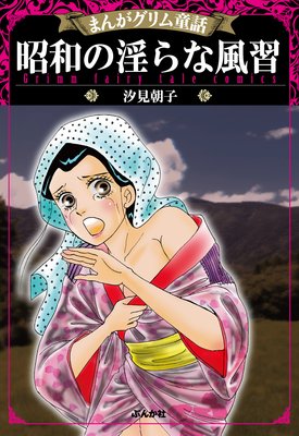 まんがグリム童話 昭和の淫らな風習 汐見朝子 電子コミックをお得にレンタル Renta