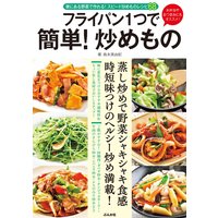 フライパン1つで 簡単! 炒めもの