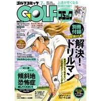 GOLFコミック 2017年7月号