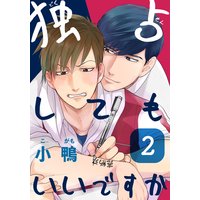 独占してもいいですか(2)