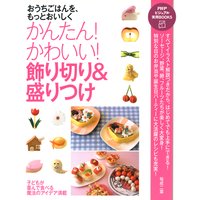 おうちごはんを、もっとおいしく かんたん! かわいい! 飾り切り&盛りつけ