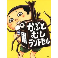 かぶとむしランドセル