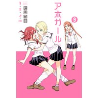 アホガール 7巻 ヒロユキ 電子コミックをお得にレンタル Renta