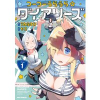 つーつーうらうら☆ダイアリーズ【試し読み増量版】