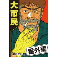 大市民日記 柳沢きみお 電子コミックをお得にレンタル Renta