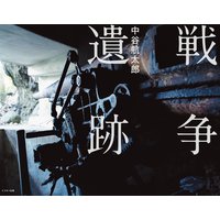 戦争遺跡(電子書籍Ver.)