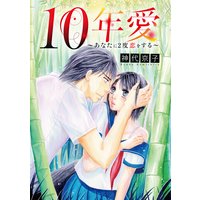 10年愛~あなたに2度恋をする~