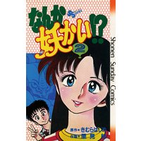 なんか妖かい きむらはじめ 他 電子コミックをお得にレンタル Renta