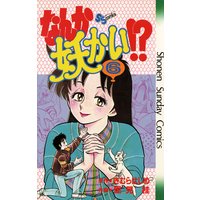 なんか妖かい きむらはじめ 他 電子コミックをお得にレンタル Renta