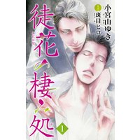 小説花丸 徒花の棲み処