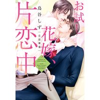 お試し花嫁、片恋中