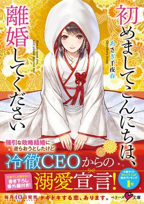 初めましてこんにちは 離婚してください あさぎ千夜春 他 電子コミックをお得にレンタル Renta