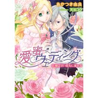【絵ノベル】愛蜜ウェディング 花嫁は甘い指先に濡れる