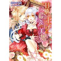 【絵ノベル】甘噛み王子と絵姿の美姫