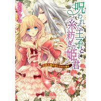 【絵ノベル】呪われた王子と糸紡ぎの姫君 ご主人様の淫らなお仕置き