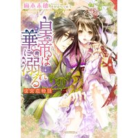 絵ノベル 皇帝は華に溺れる 後宮恋物語 麻木未穂 他 電子コミックをお得にレンタル Renta