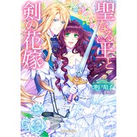 【絵ノベル】聖なる王と剣の花嫁