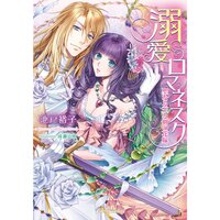 【絵ノベル】溺愛ロマネスク 聖なる王と剣の花嫁