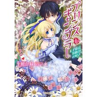 【絵ノベル】プリンス・ギャンブラー 王子様は策略がお好き