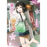 【絵ノベル】東京下町湯屋話