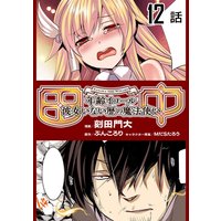 田中−年齢イコール彼女いない歴の魔法使い−第12話【単話版】