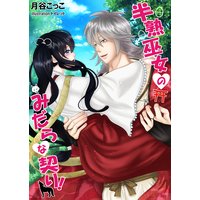 半熟巫女のみだらな契り!