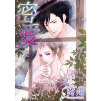 密愛