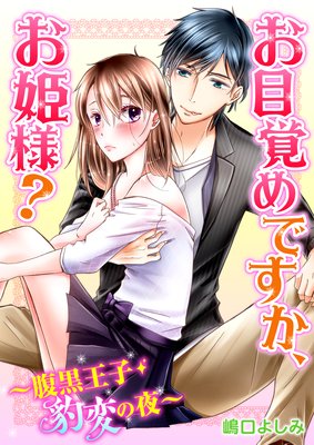 お目覚めですか、お姫様?〜腹黒王子・豹変の夜〜