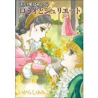 私の愛は私の命 ロミオとジュリエット