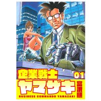 企業戦士yamazaki 富沢順 電子コミックをお得にレンタル Renta