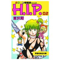 ガクエン情報部H.I.P. 2巻