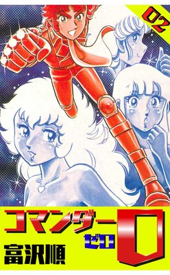 コマンダー0 2巻