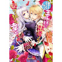 強引すぎる王子様に執着されて逃げられませんが幸せです。