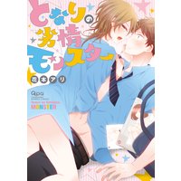 となりの劣情モンスター【電子限定漫画付き】