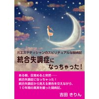 元エステティシャンのスピリチュアルな闘病記 統合失調症になっちゃった!