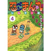 お得な300円レンタル 忍ペンまん丸 しんそー版 4 いがらしみきお 電子コミックをお得にレンタル Renta