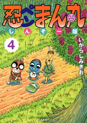 忍ペンまん丸 しんそー版 | いがらしみきお | レンタルで読めます！Renta!