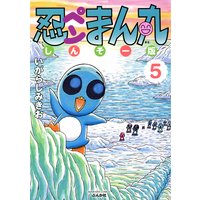忍ペンまん丸 しんそー版【電子限定カラー特典付】 (5)