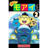 電撃ドクター モアイくん 岩村俊哉 電子コミックをお得にレンタル Renta