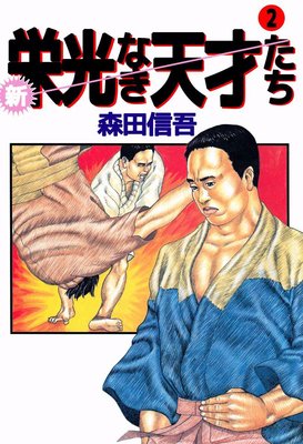 新・栄光なき天才たち2