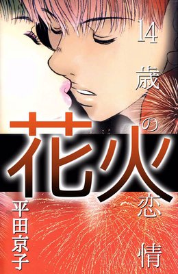 花火 14歳の恋情 平田京子 電子コミックをお得にレンタル Renta