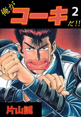 俺がコーキだ!!2