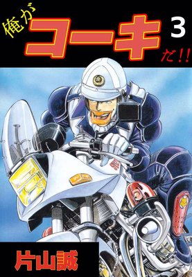 俺がコーキだ!!3