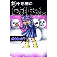 新 不思議のたたりちゃん 犬木加奈子 電子コミックをお得にレンタル Renta