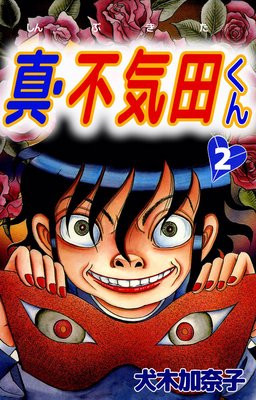 真・不気田くん2