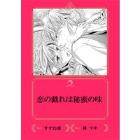 恋の戯れは秘蜜の味【イラスト入り】