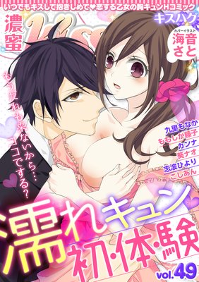 濃蜜kisshug Vol.49「濡れキュン 初・体・験」