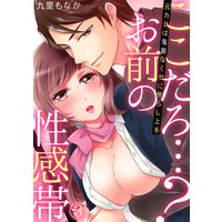 ここだろ…?お前の性感帯〜元カレは鬼畜なくせに焦らし上手〜(3)