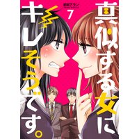 真似する女にキレそうです。 第7巻